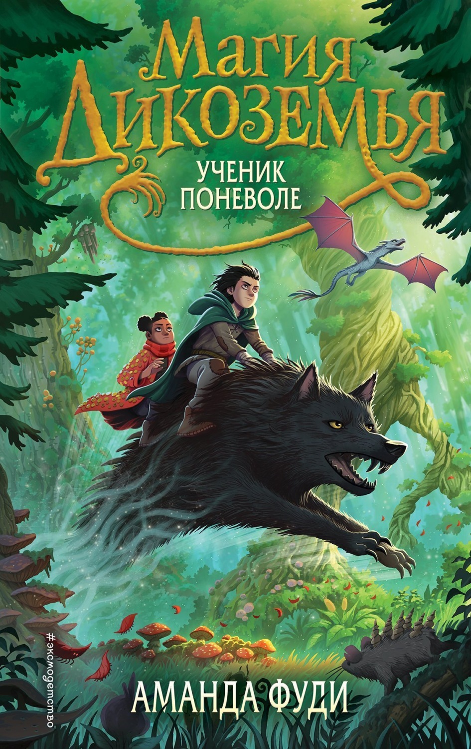 Обложка книги «Ученик поневоле»