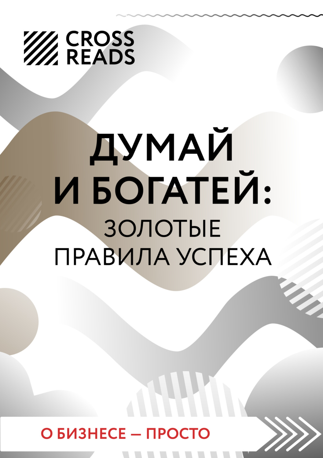 Обложка книги «Саммари книги «Думай и богатей: золотые правила успеха»»