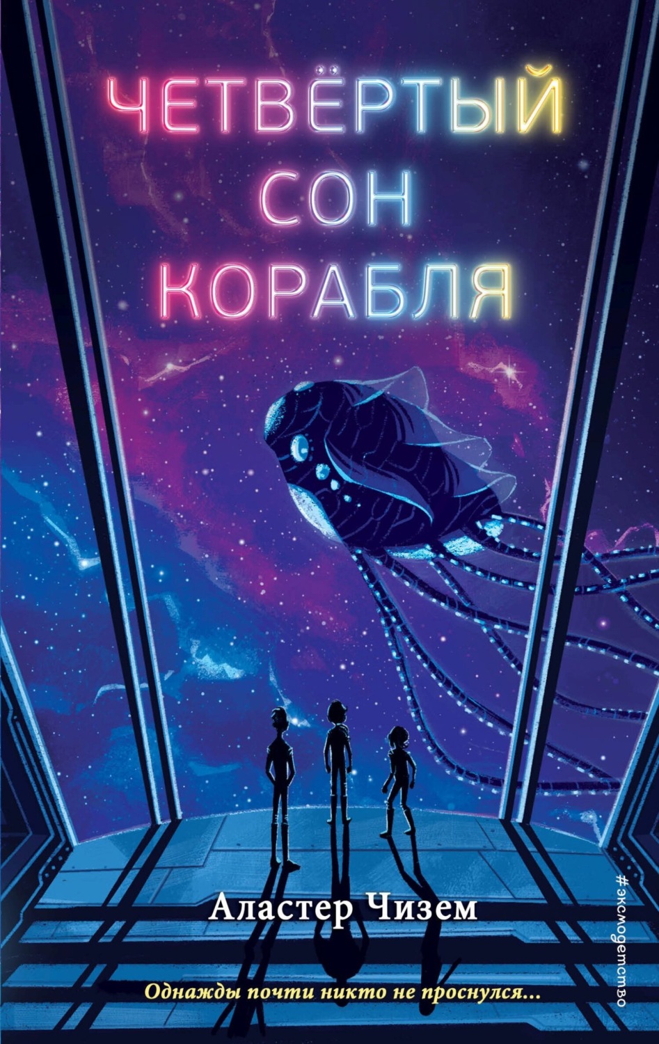 Обложка книги «Четвёртый сон корабля»