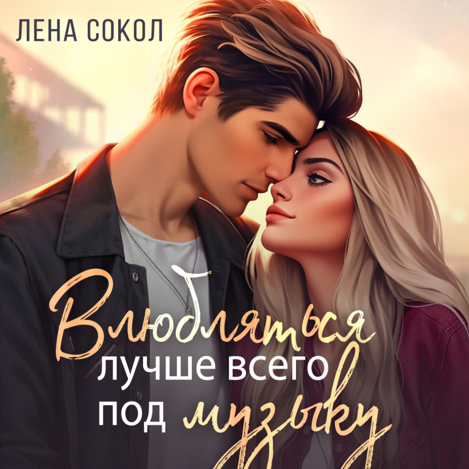 Обложка книги «Влюбляться лучше всего под музыку»