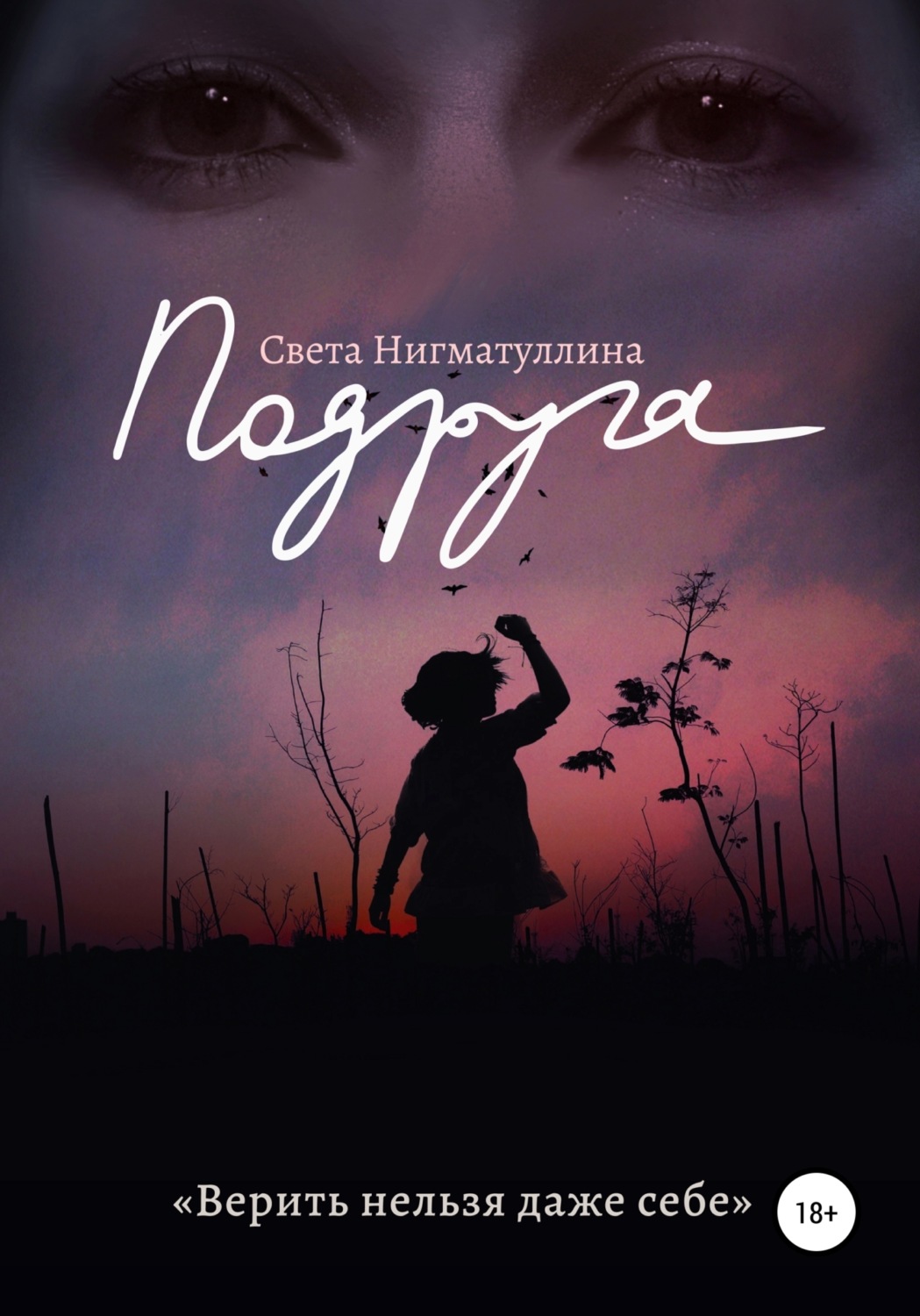 Обложка книги «Подруга»