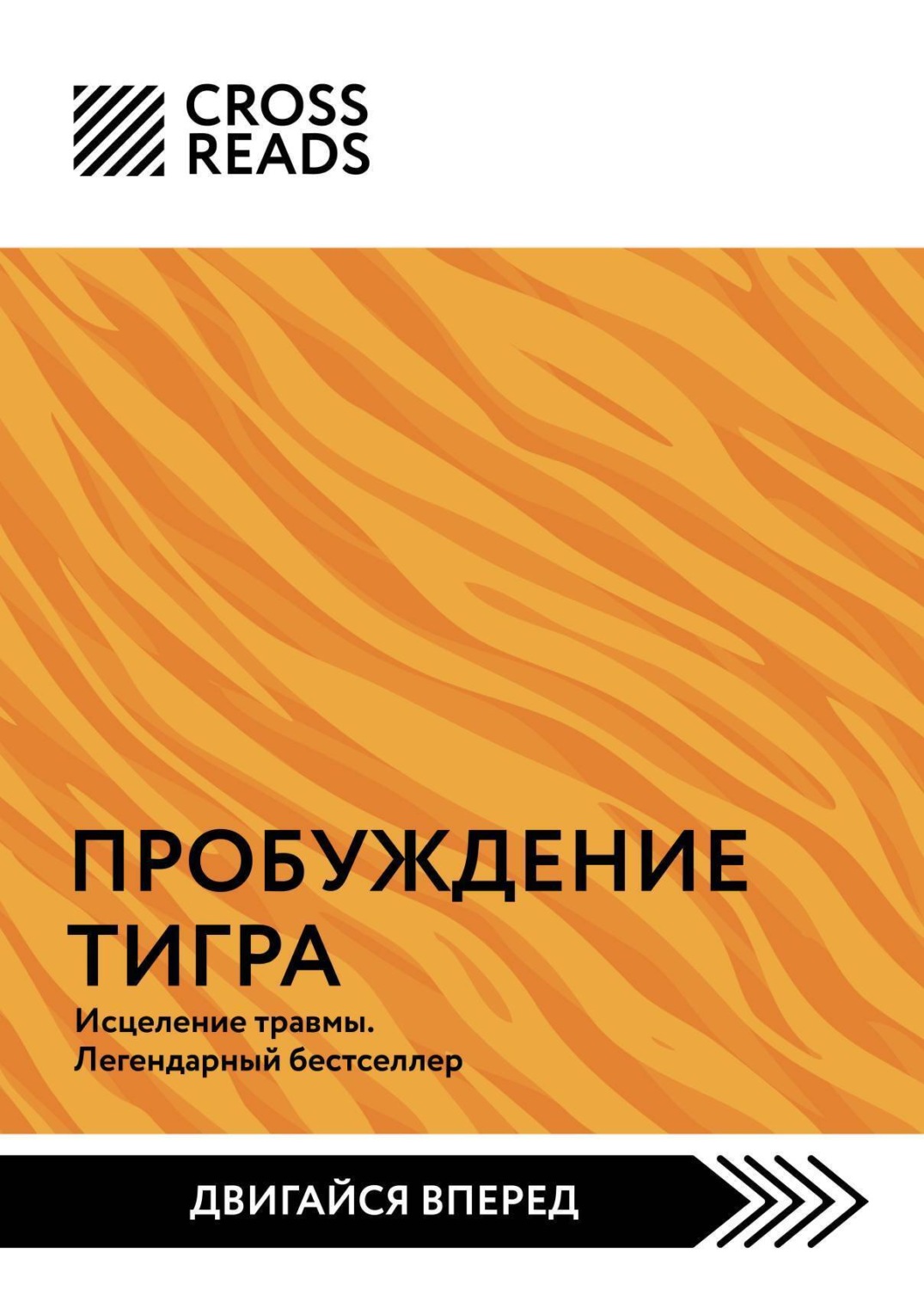 Обложка книги «Саммари книги «Пробуждение тигра. Исцеление травмы. Легендарный бестселлер»»
