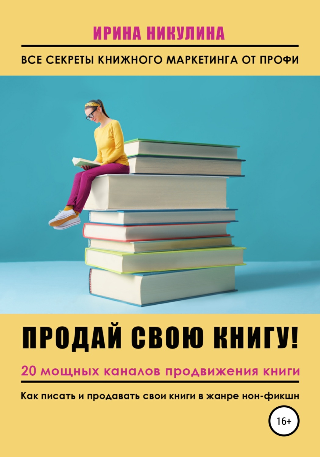 Обложка книги «Продай свою книгу. 20 мощных каналов продвижения книги»
