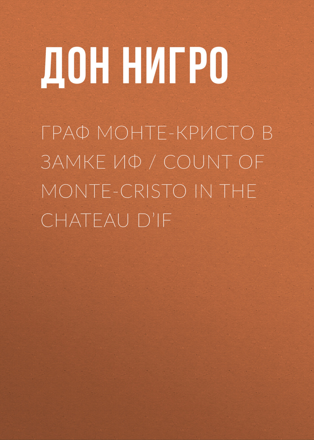 Обложка книги «Граф Монте-Кристо в замке Иф / Count of Monte-Cristo in the Chateau D’If»