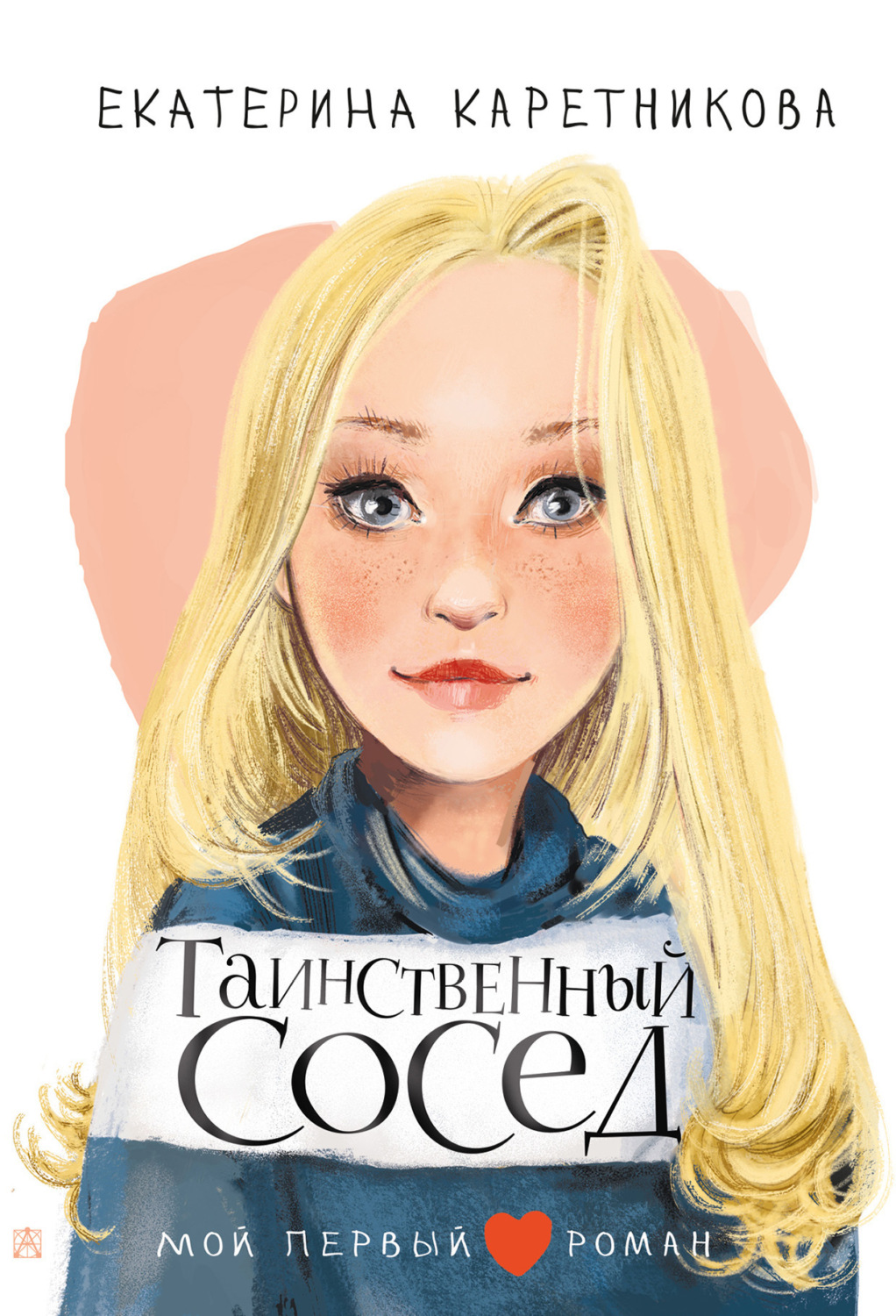 Обложка книги «Таинственный сосед»