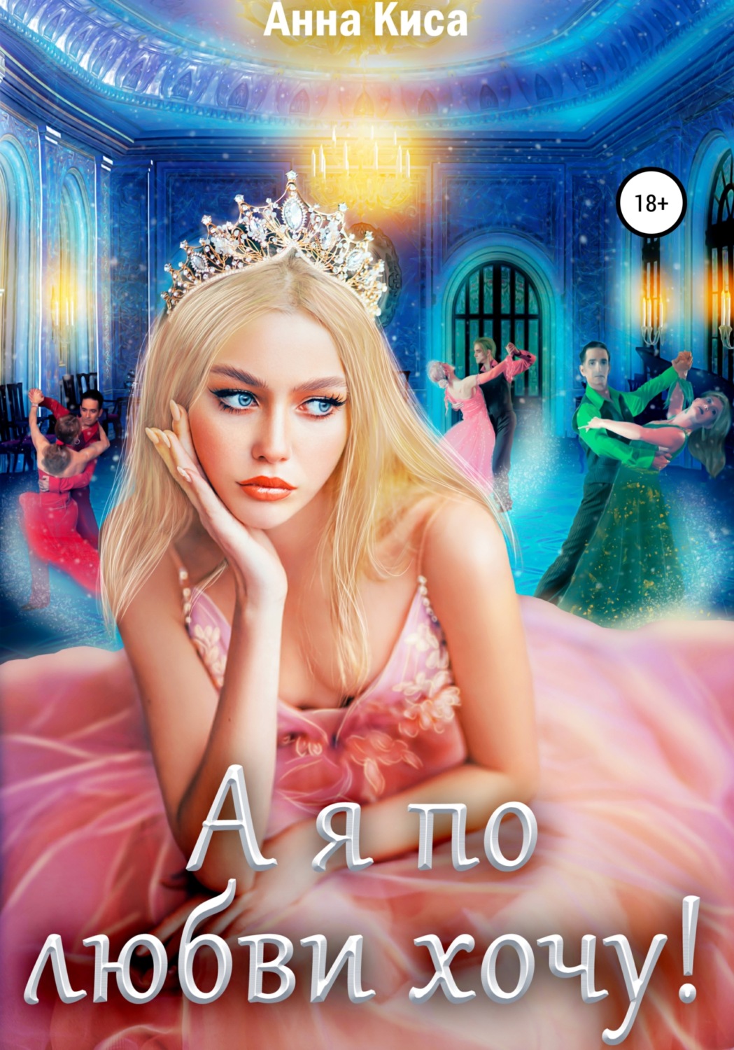 Обложка книги «А я по любви хочу!»