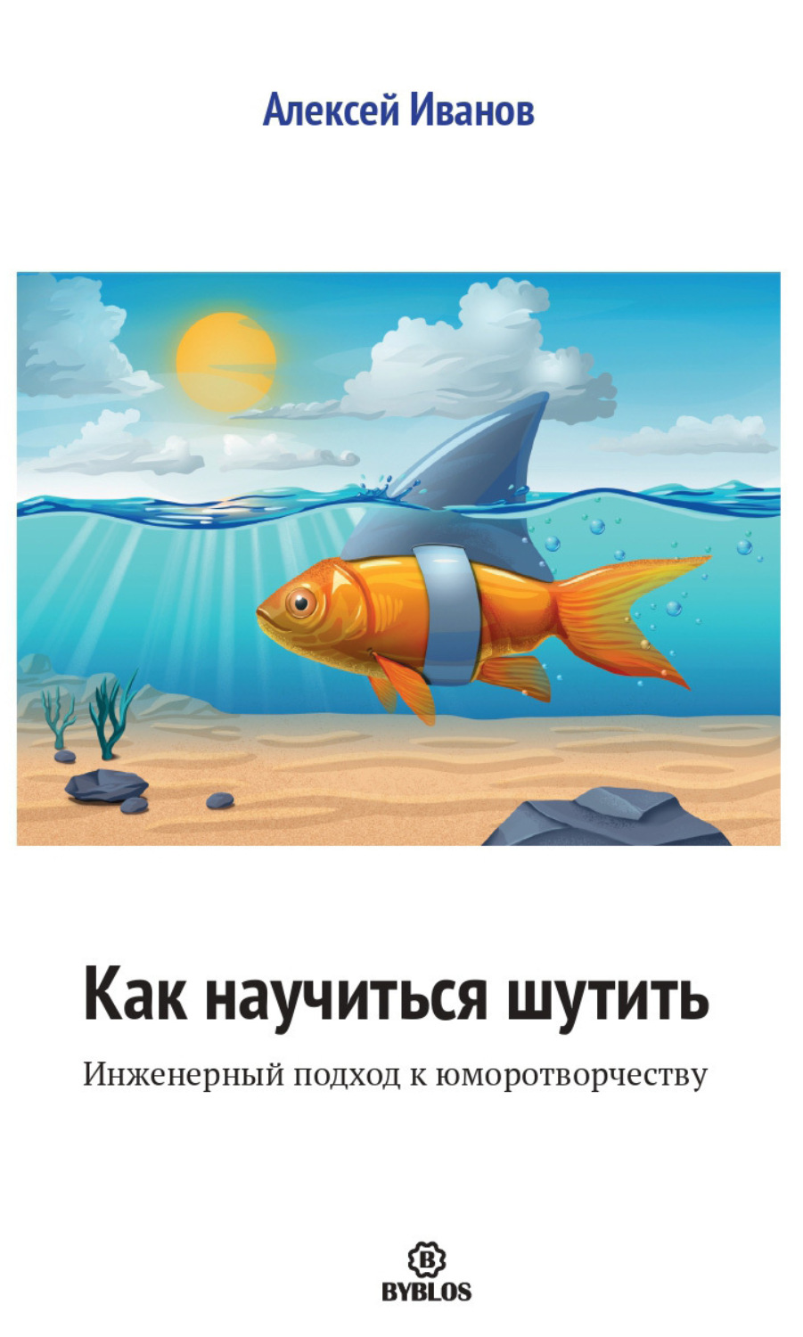 Обложка книги «Как научиться шутить. Инженерный подход к юморотворчеству»