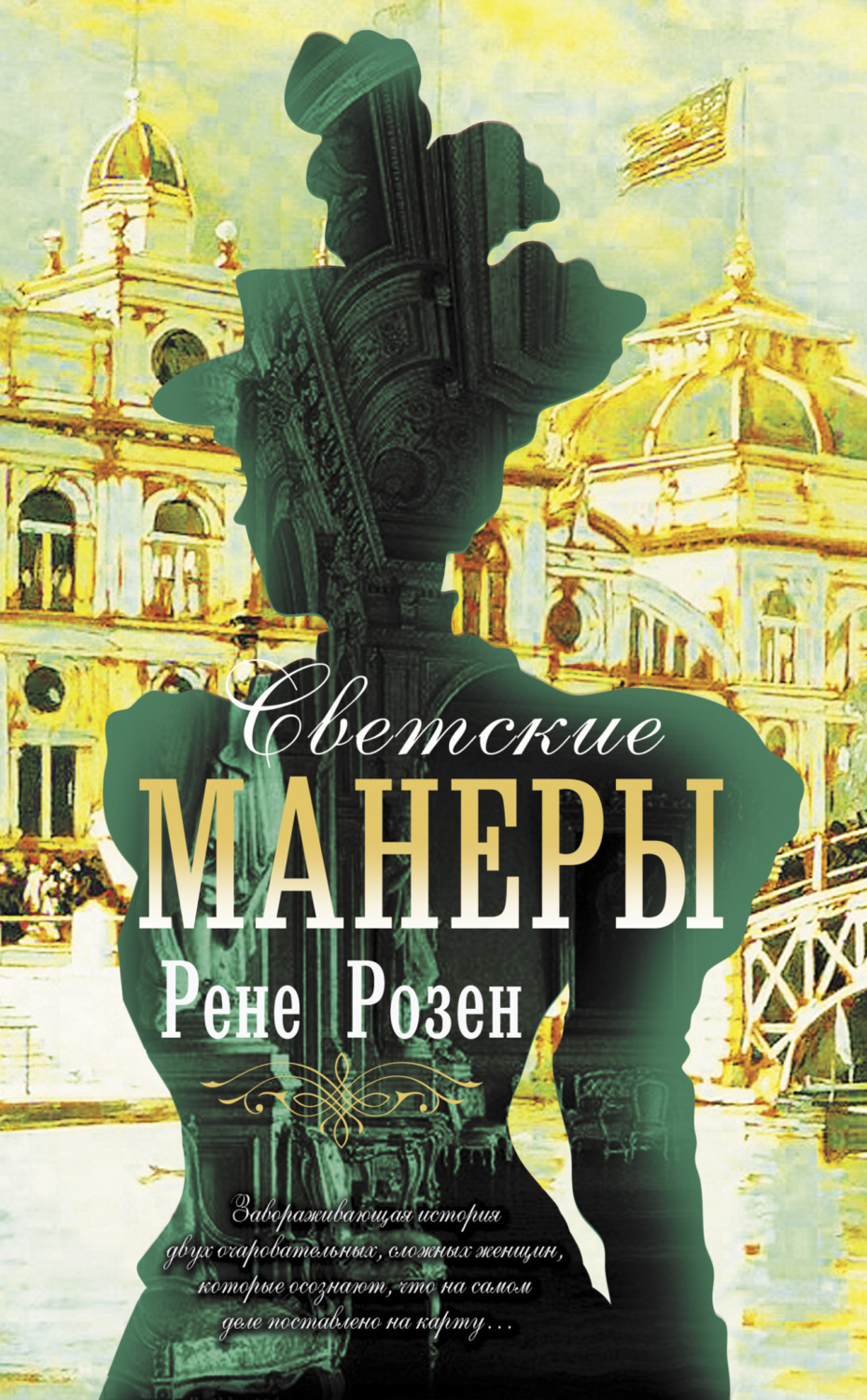 Обложка книги «Светские манеры»