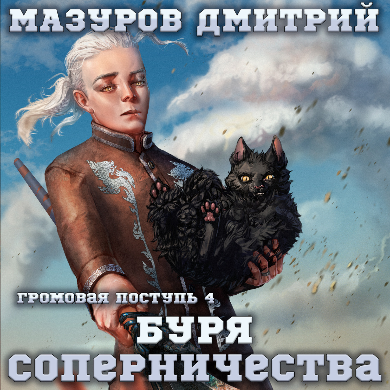 Обложка книги «Громовая поступь 4. Буря соперничества»