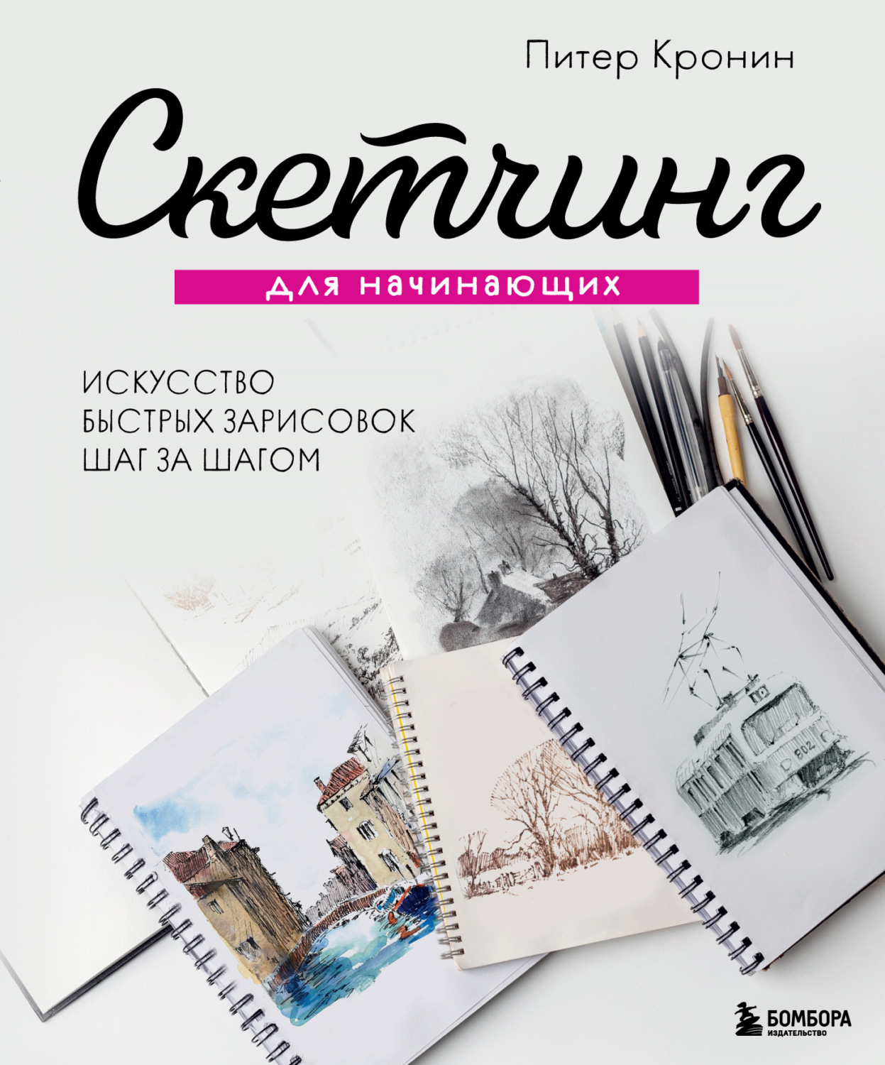 Обложка книги «Скетчинг для начинающих. Искусство быстрых зарисовок шаг за шагом»