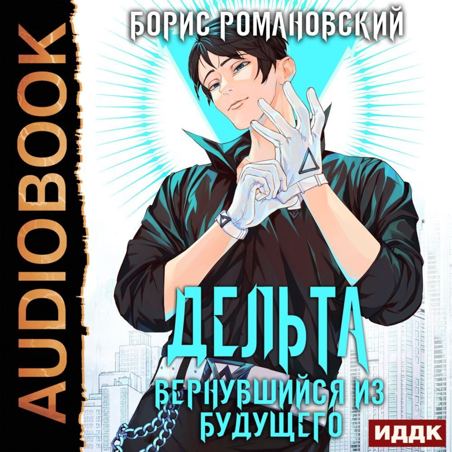 Обложка книги «Дельта. Книга 1. Вернувшийся из будущего»