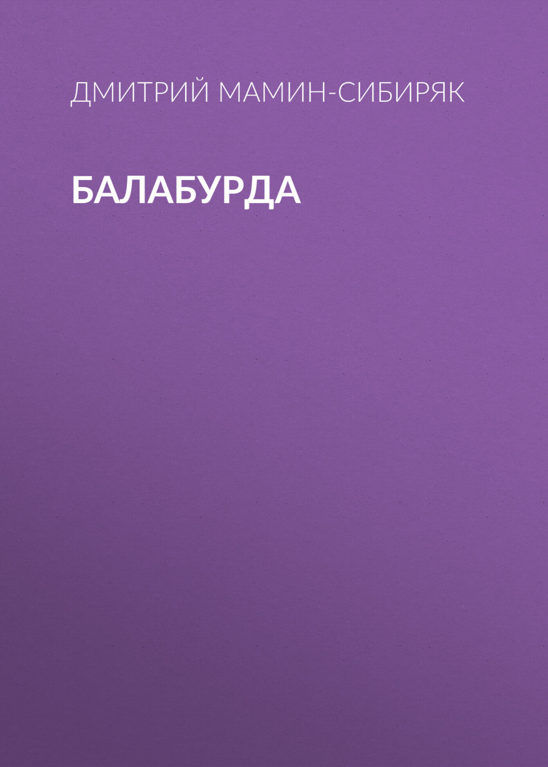 Обложка книги «Балабурда»