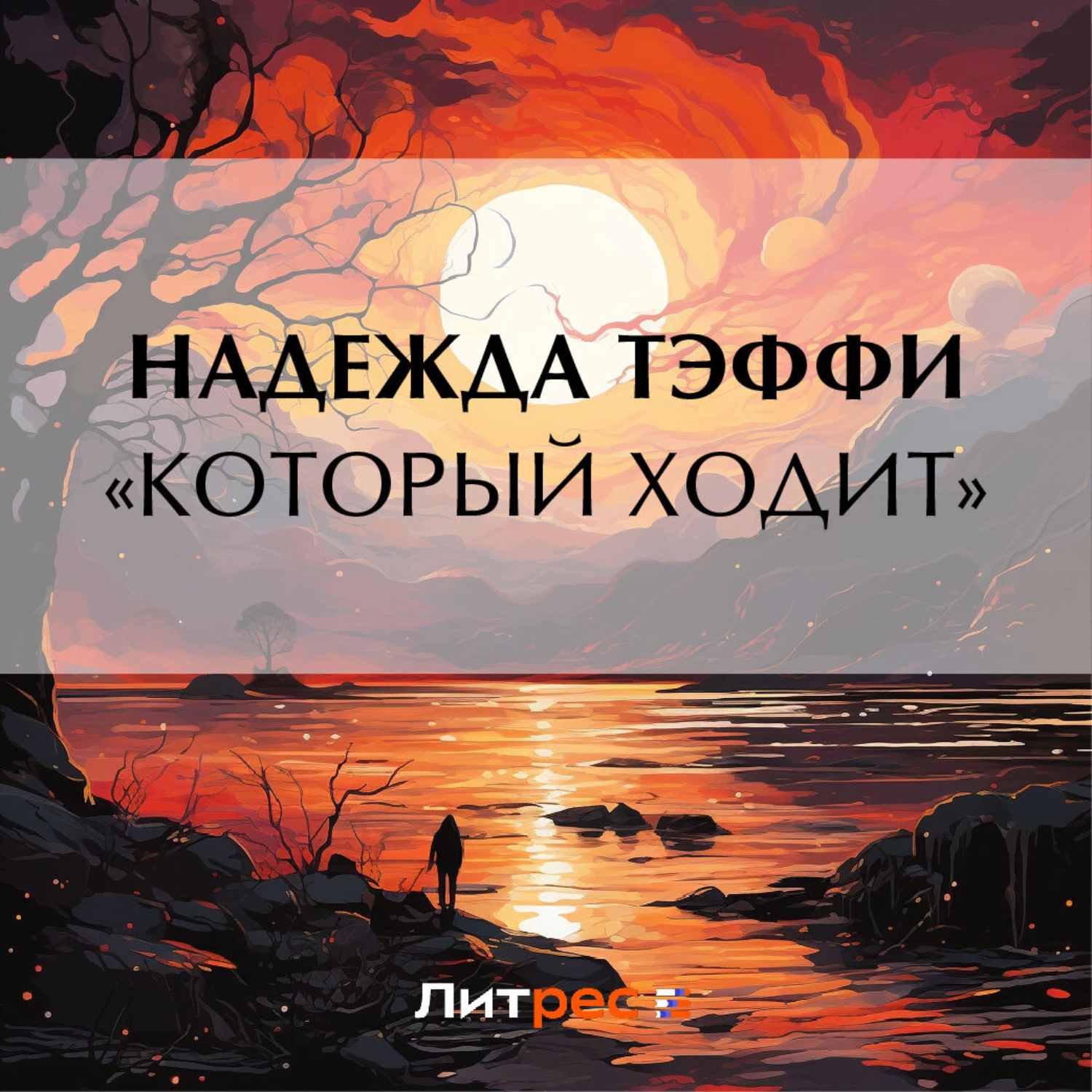Обложка книги ««Который ходит»»