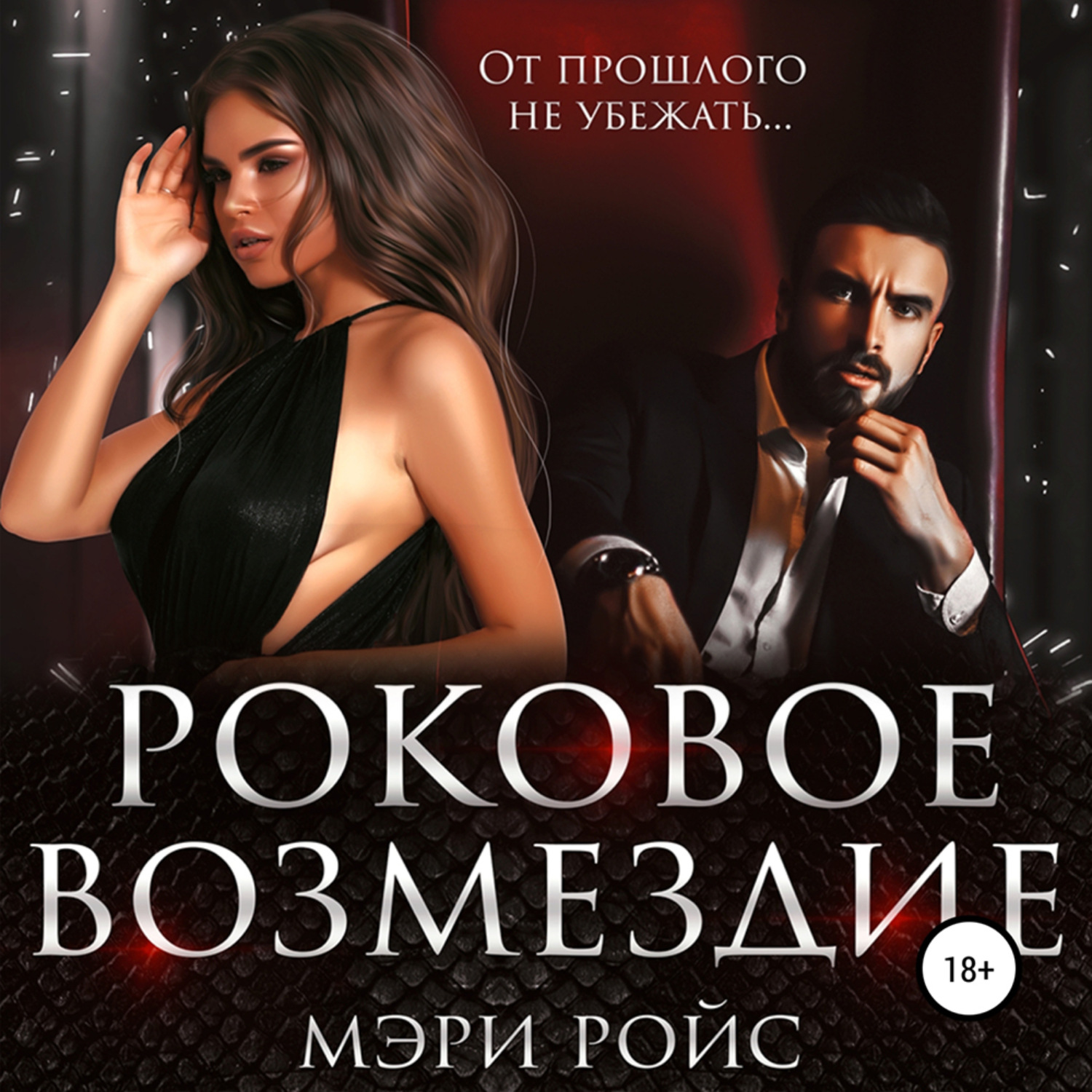 Обложка книги «Роковое возмездие»