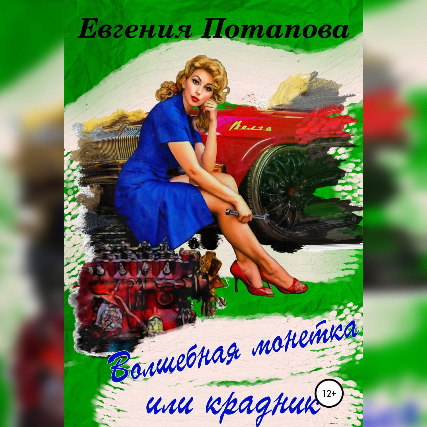 Обложка книги «Волшебная монетка или крадник»