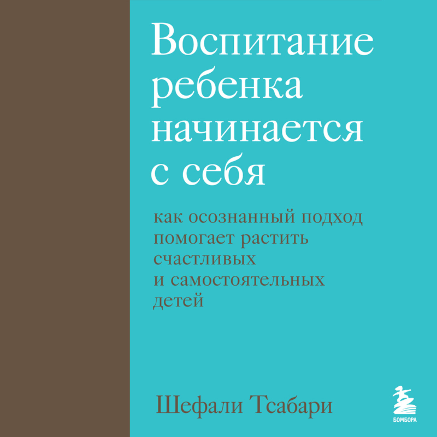 Обложка книги «Воспитание ребенка начинается с себя. Как осознанный подход помогает растить счастливых и самостоятельных детей»