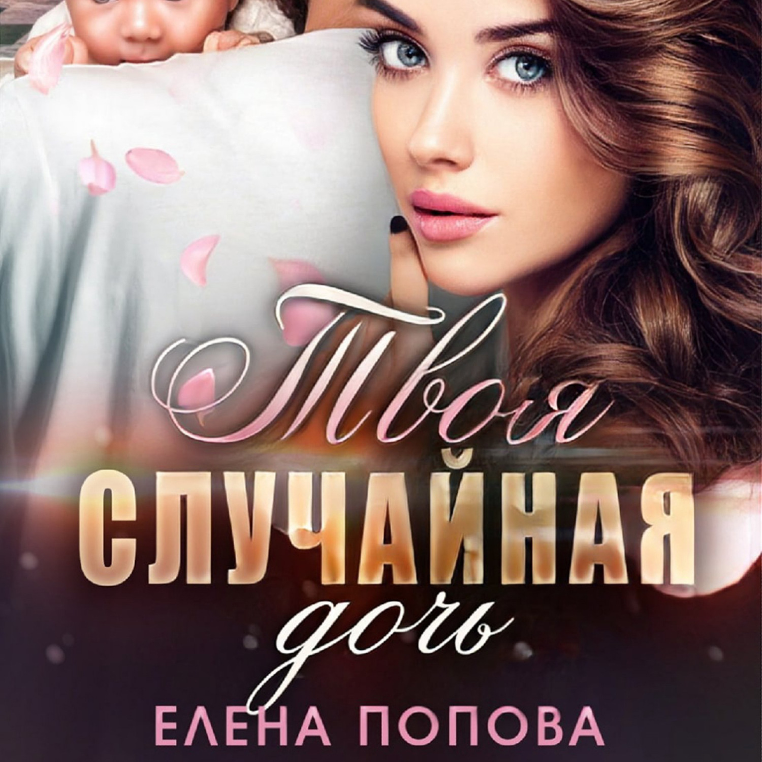 Обложка книги «Твоя случайная дочь»