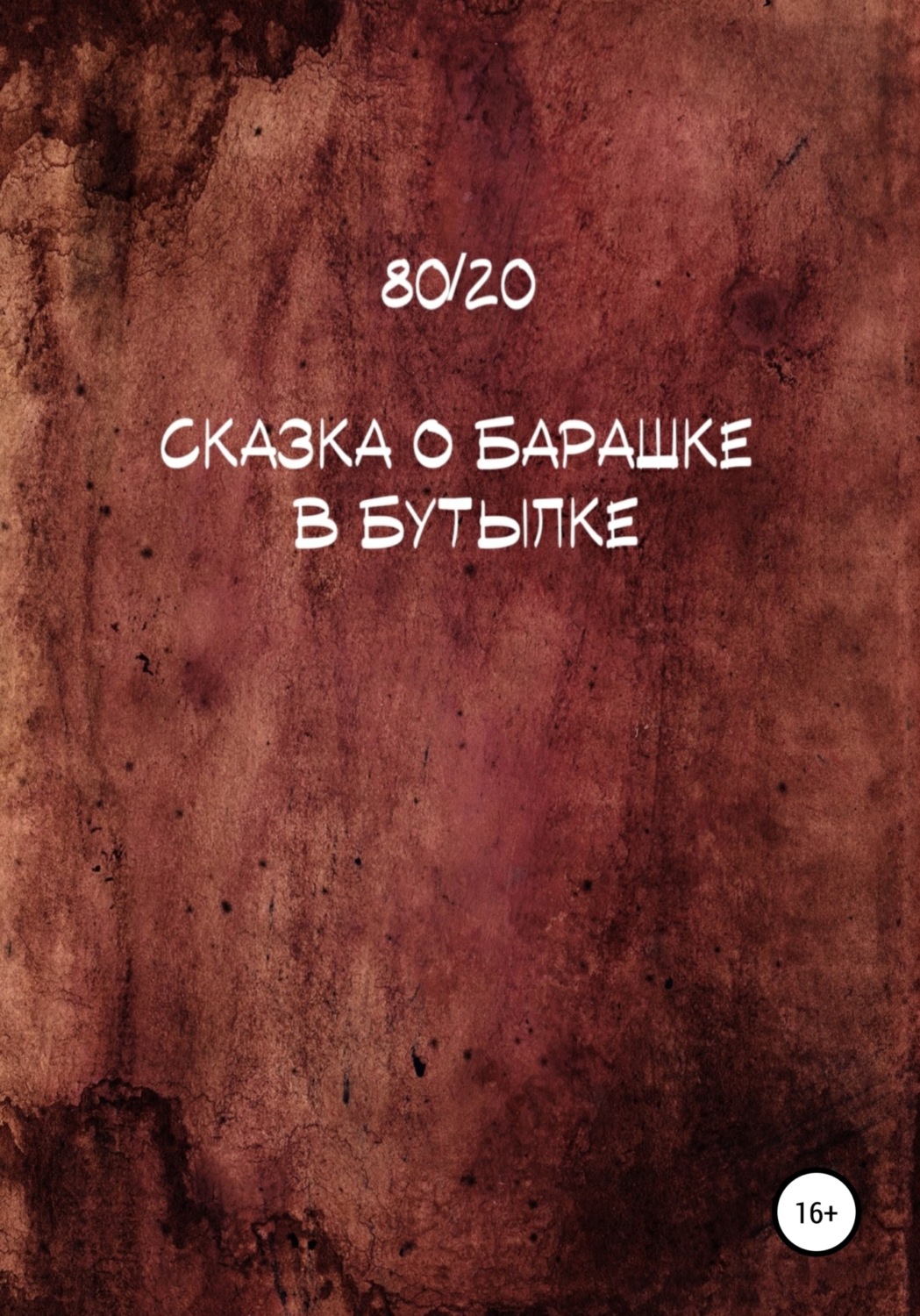 Обложка книги «Сказка о барашке в бутылке»