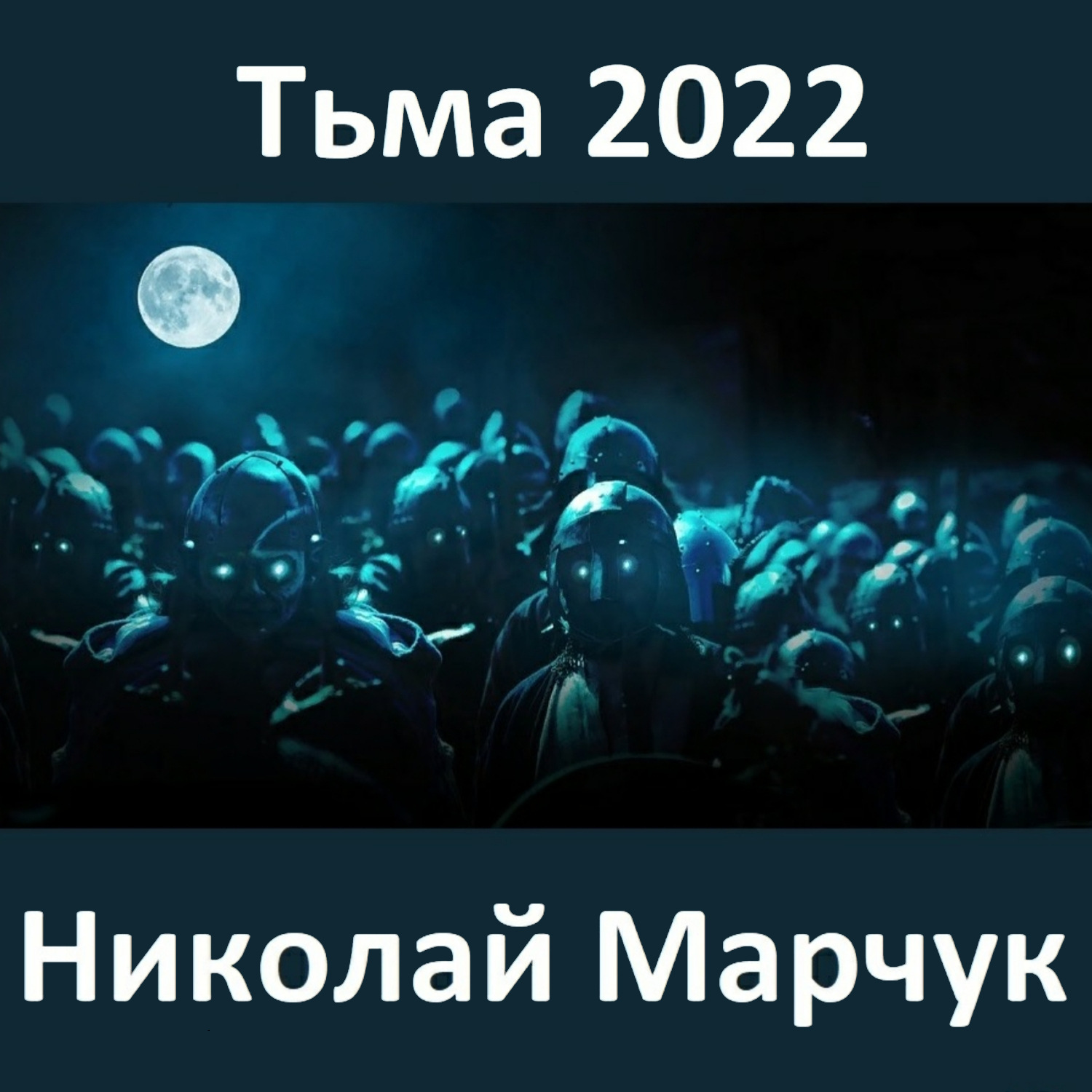 Обложка книги «Тьма 2022»