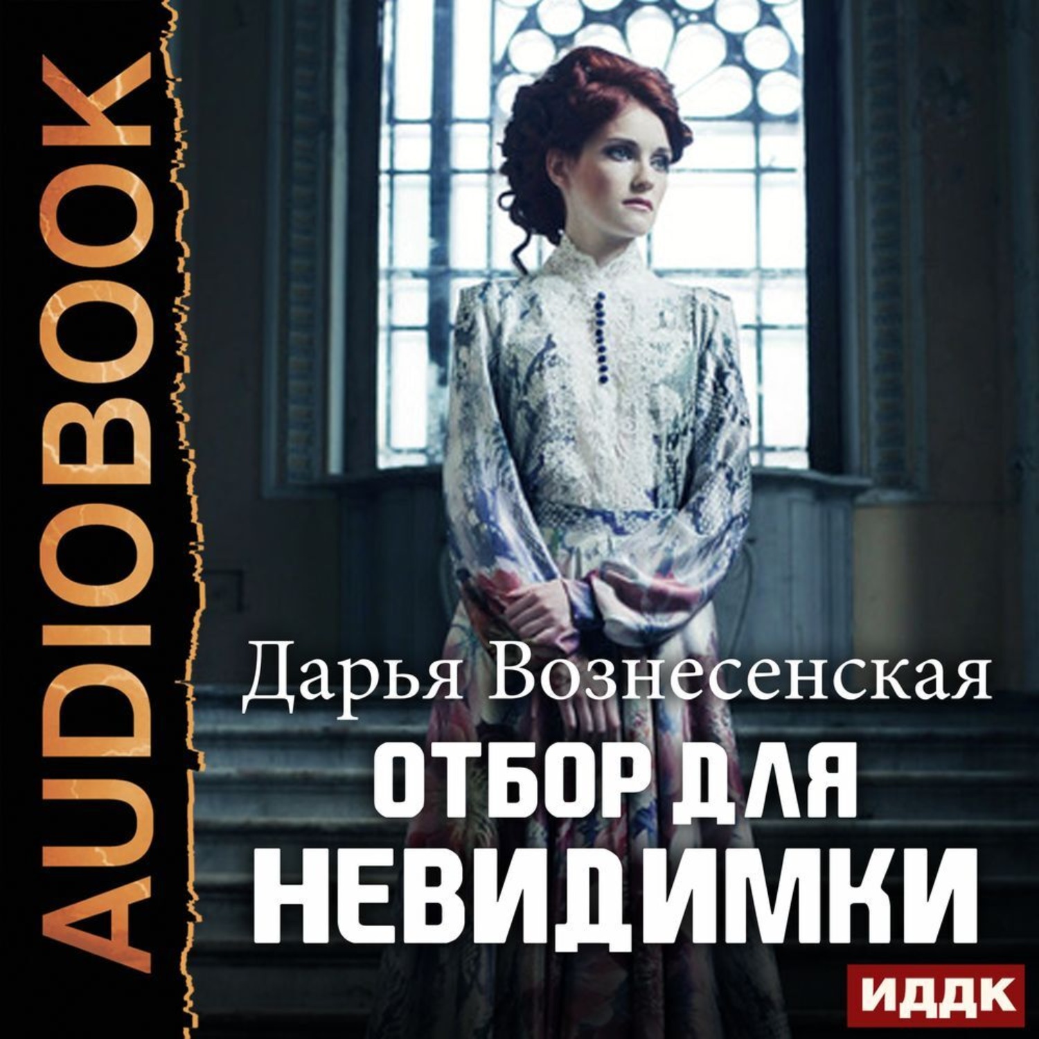Обложка книги «Отбор для невидимки»