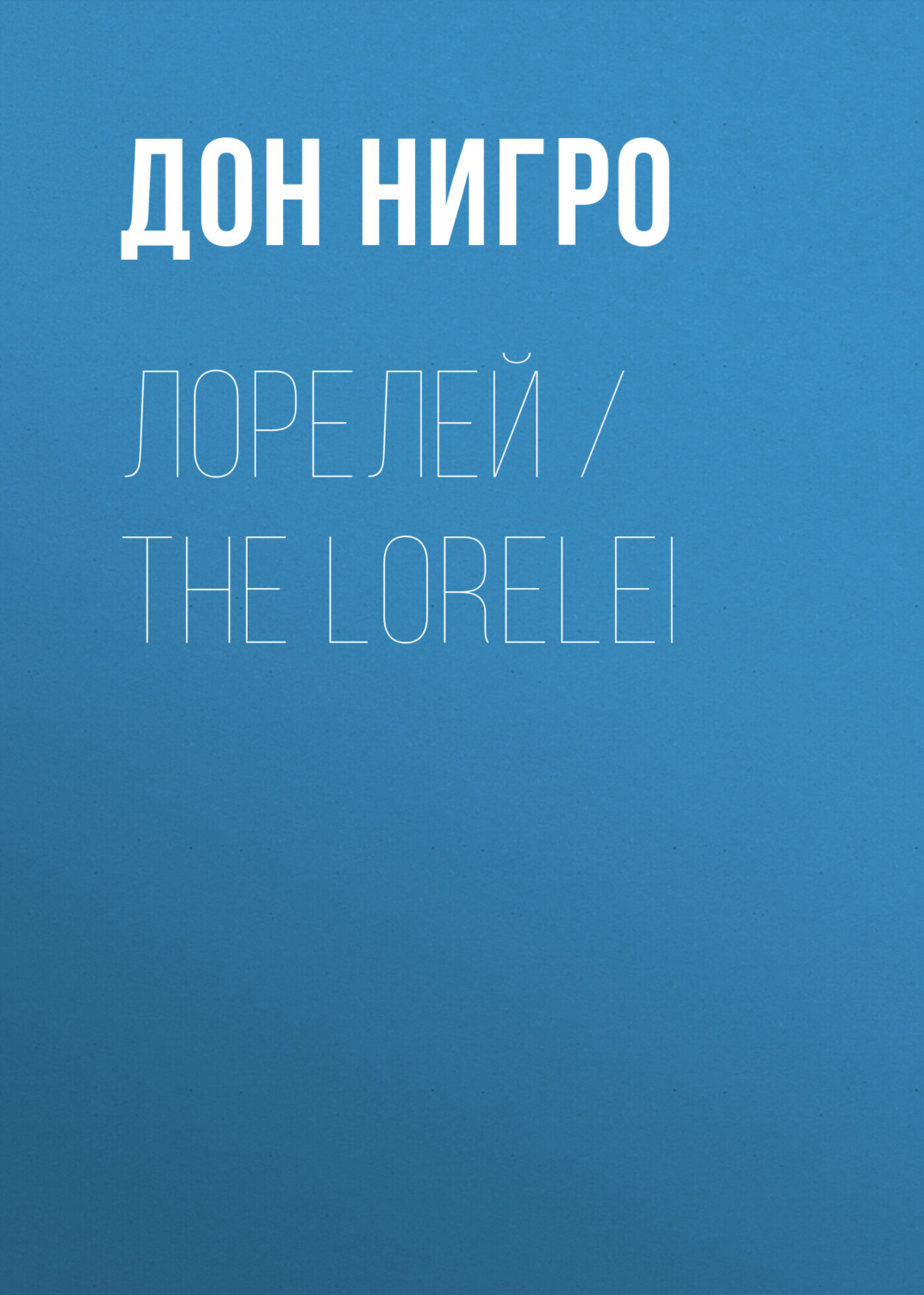 Обложка книги «Лорелей / The Lorelei»
