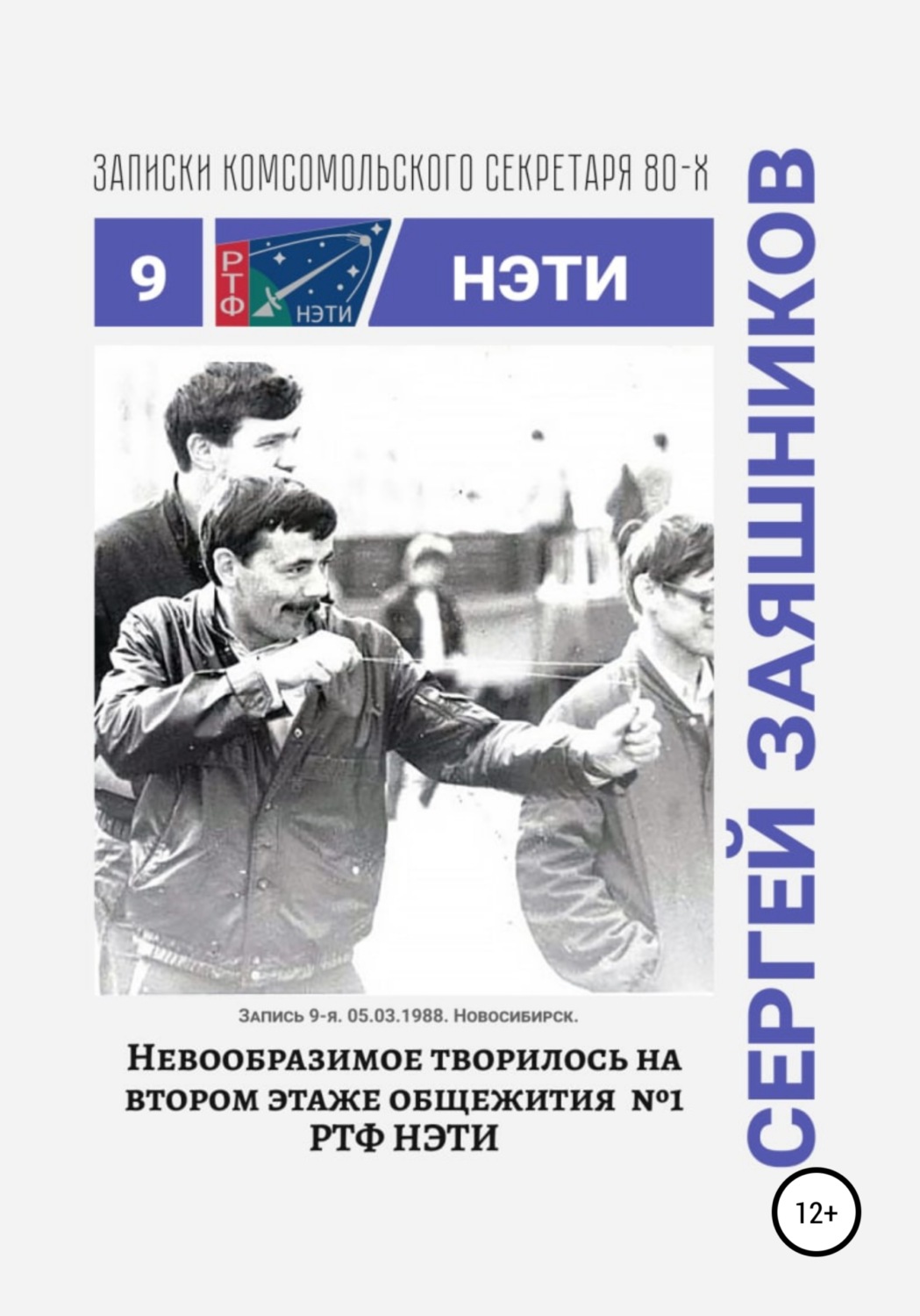 Обложка книги «Невообразимое творилось на втором этаже общ. №1 РТФ НЭТИ. Записки комсомольского секретаря РТФ НЭТИ. Запись 9-я. 05.03.1988. Новосибирск»
