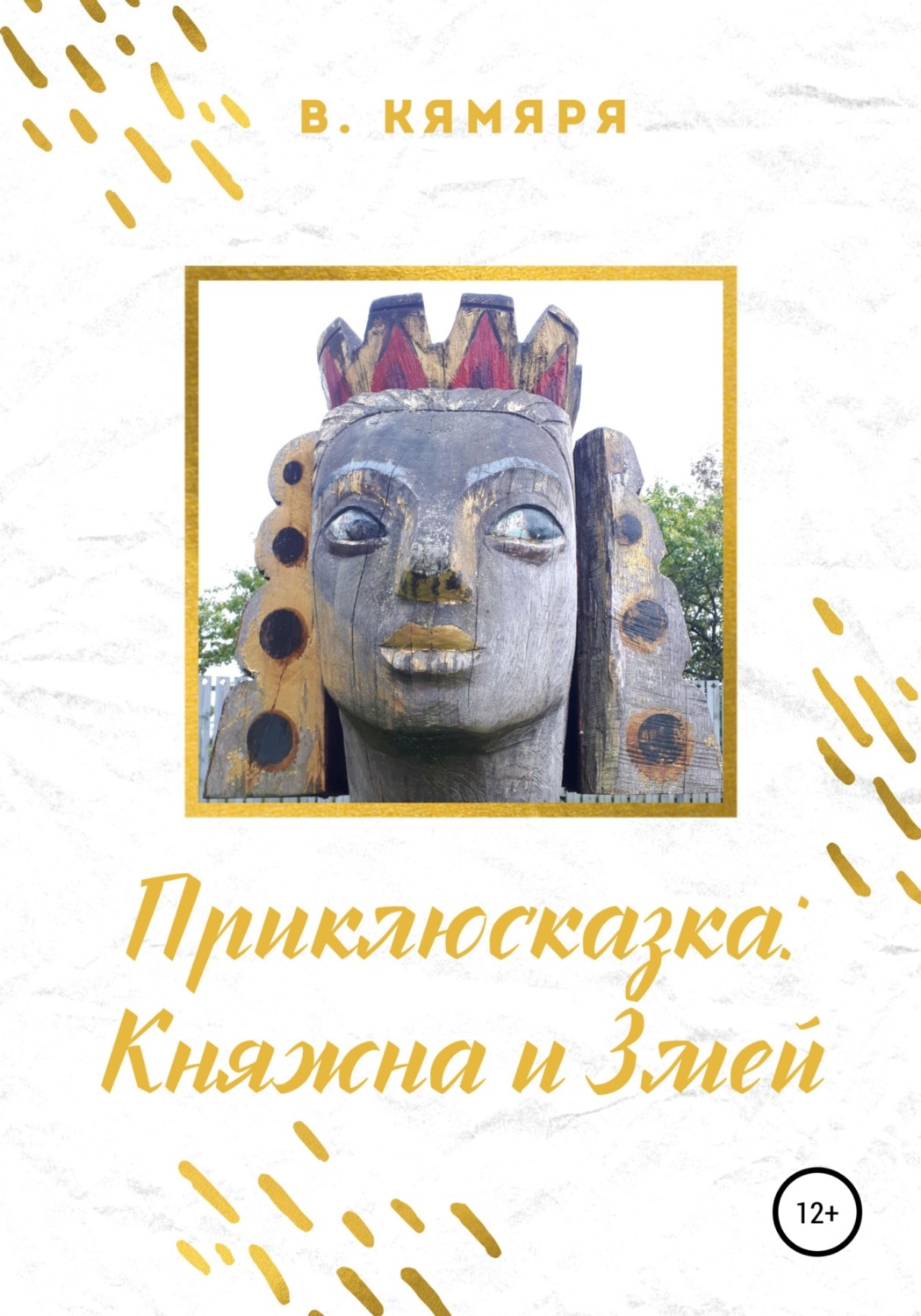 Обложка книги «Приклюсказка: Княжна и Змей»