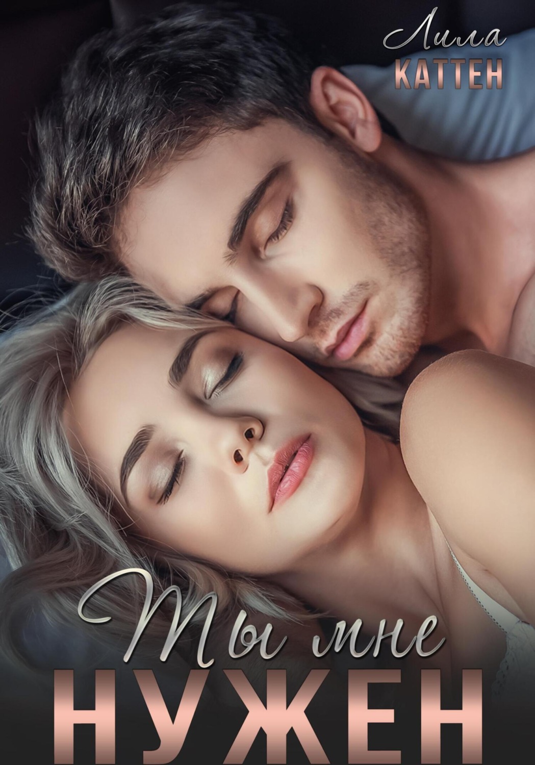 Обложка книги «Ты мне нужен»