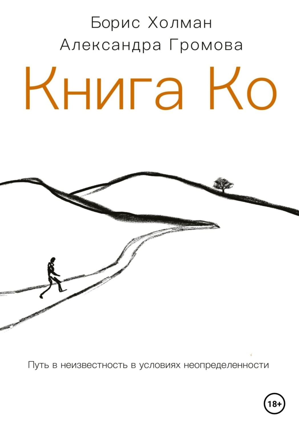Обложка книги «Книга Ко. Путь в неизвестность в условиях неопределенности»