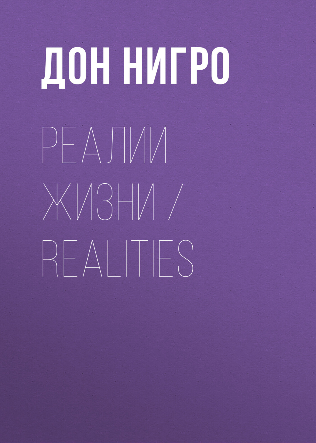 Обложка книги «Реалии жизни / Realities»
