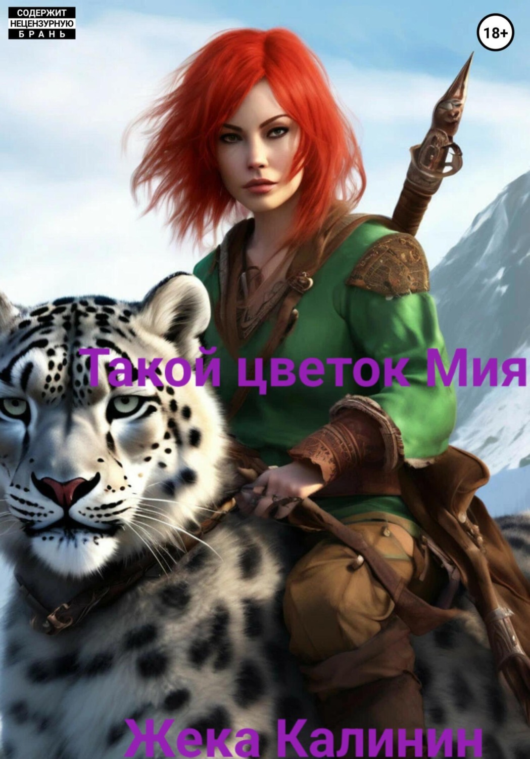 Обложка книги «Такой цветок – Мия»