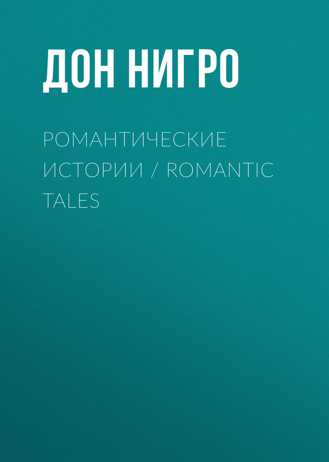 Обложка книги «Романтические истории / Romantic Tales»