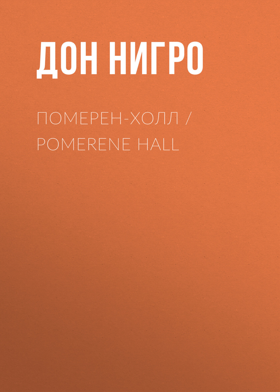 Обложка книги «Померен-Холл / Pomerene Hall»
