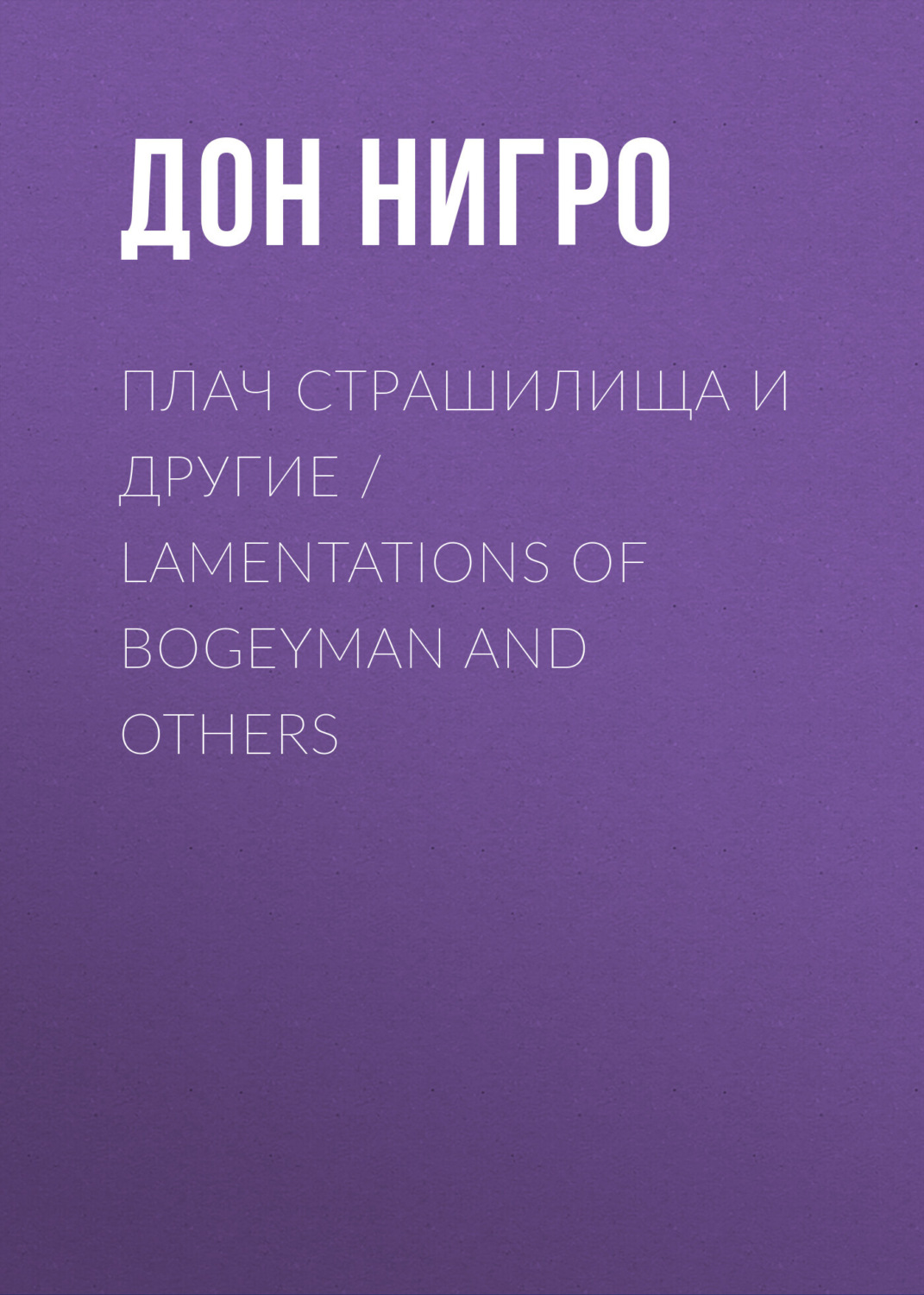 Обложка книги «Плач страшилища и другие / Lamentations of Bogeyman and Others»