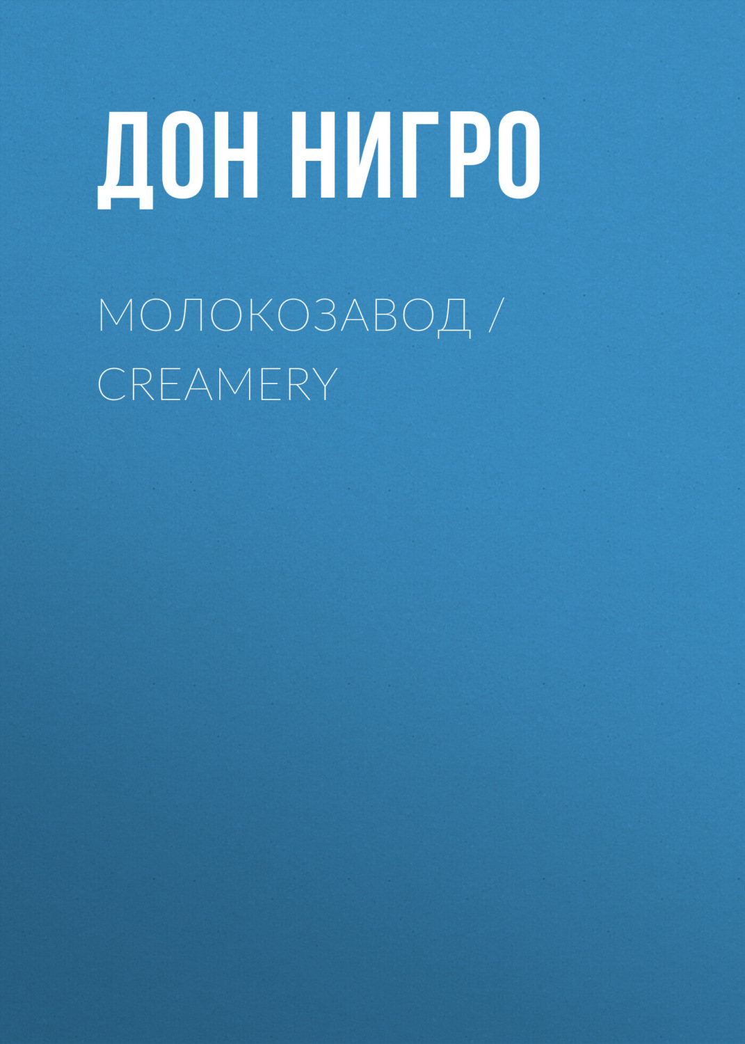 Обложка книги «Молокозавод / Creamery»