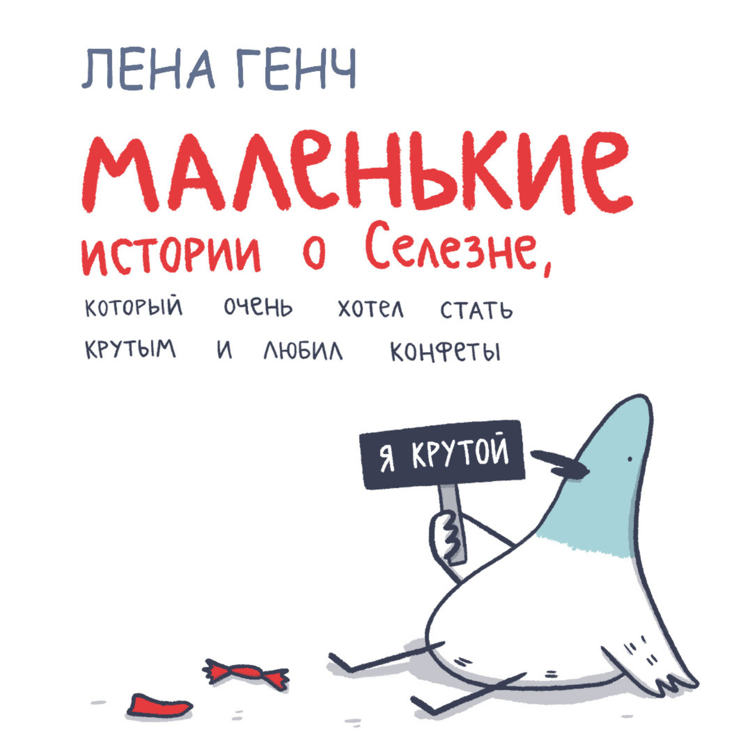 Обложка книги «Маленькие истории о Cелезне, который очень хотел стать крутым и любил конфеты»