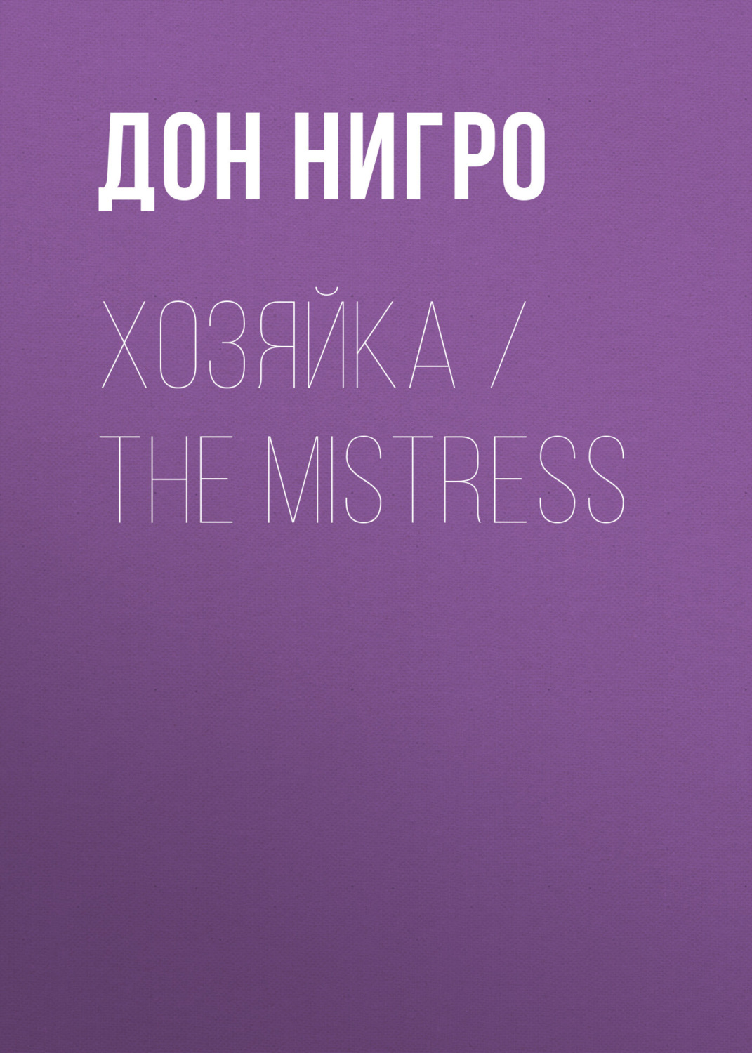 Обложка книги «Хозяйка / The Mistress»