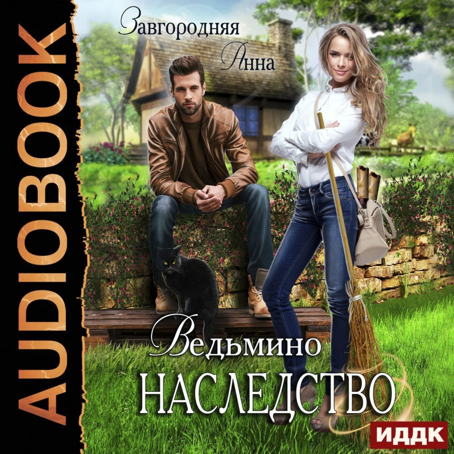 Обложка книги «Ведьмино наследство»