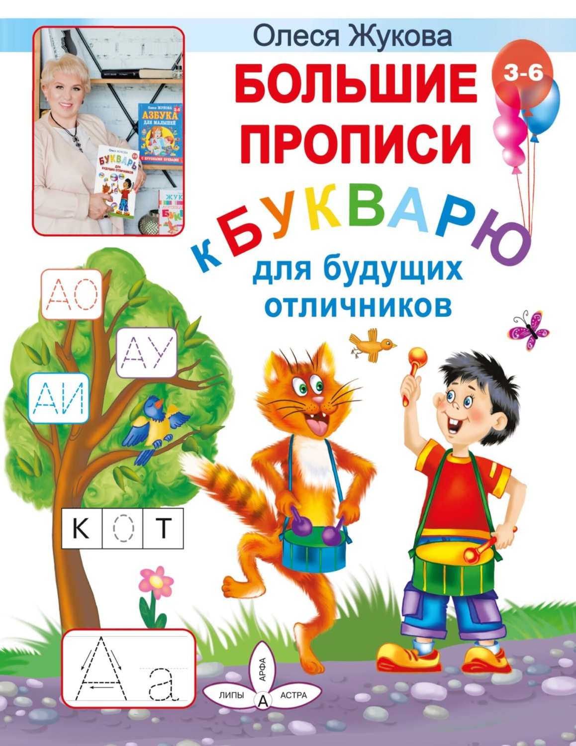Обложка книги «Большие прописи к Букварю для будущих отличников»