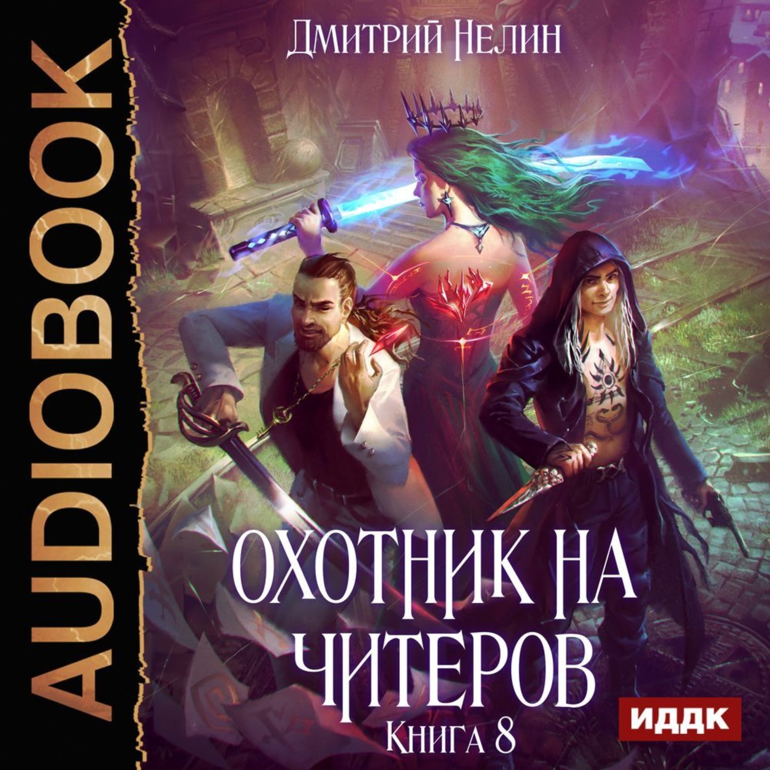 Обложка книги «Охотник на читеров. Книга 8. Час пробуждения»