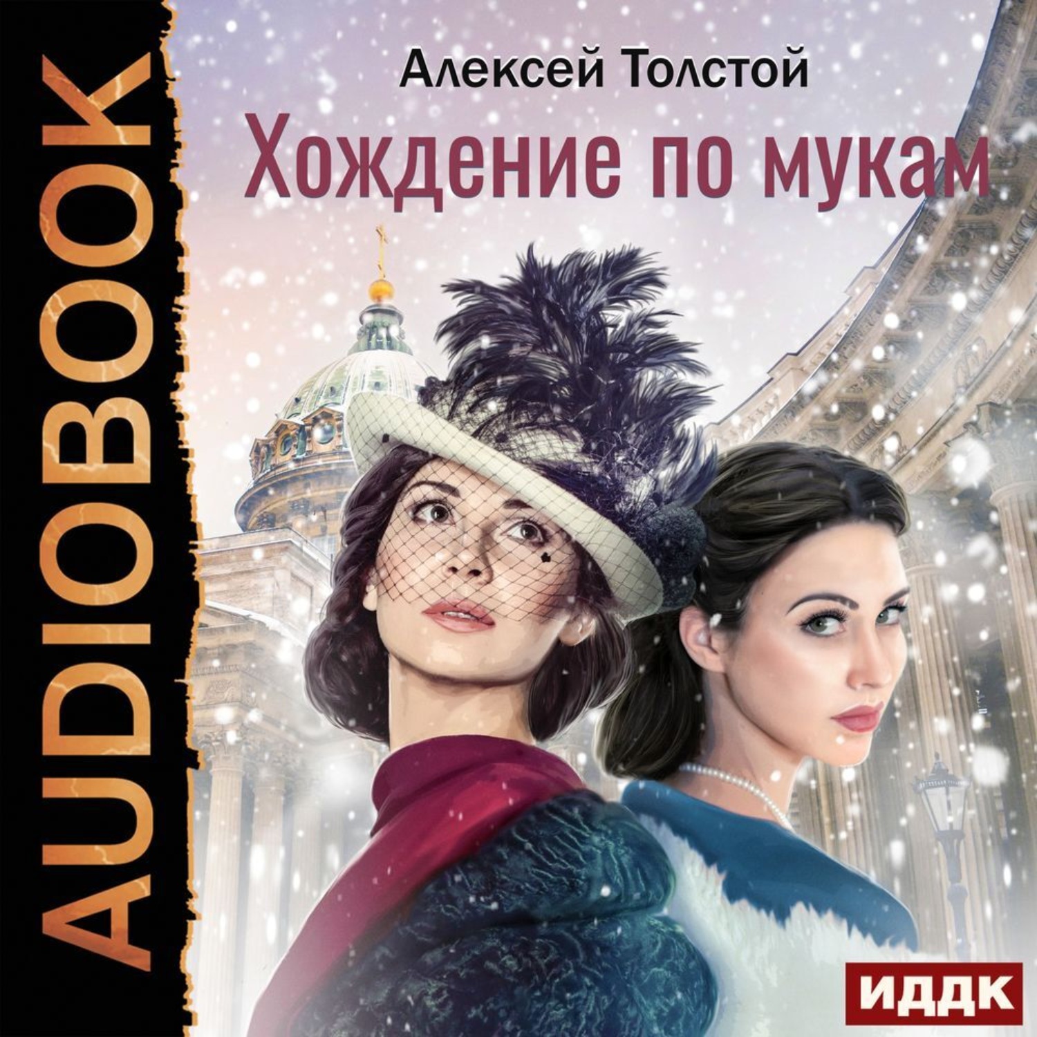Обложка книги «Хождение по мукам»