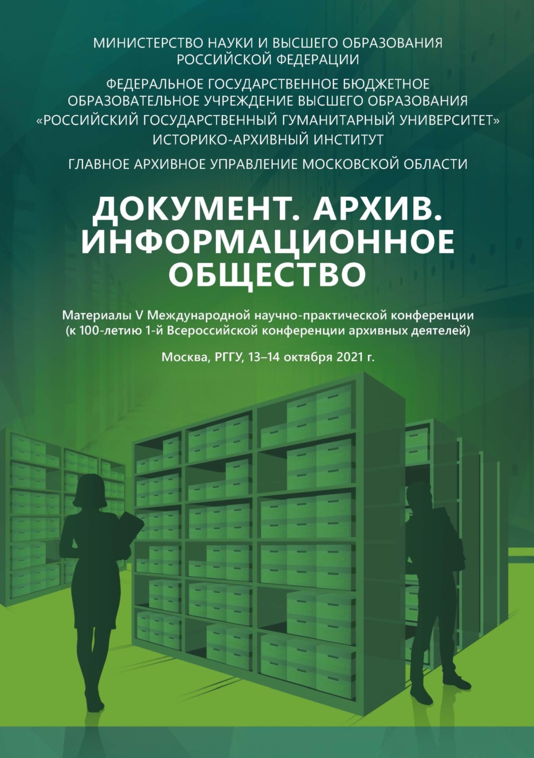 Обложка книги «Документ. Архив. Информационное общество: материалы V Международной научно-практической конференции (к 100-летию 1-й Всероссийской конференции архивных деятелей)»
