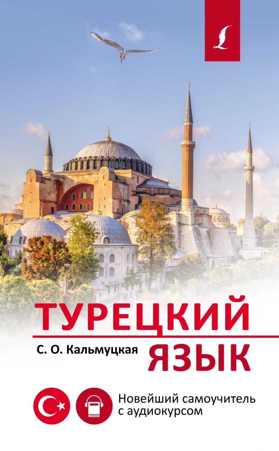 Обложка книги «Турецкий язык. Новейший самоучитель с аудиокурсом»