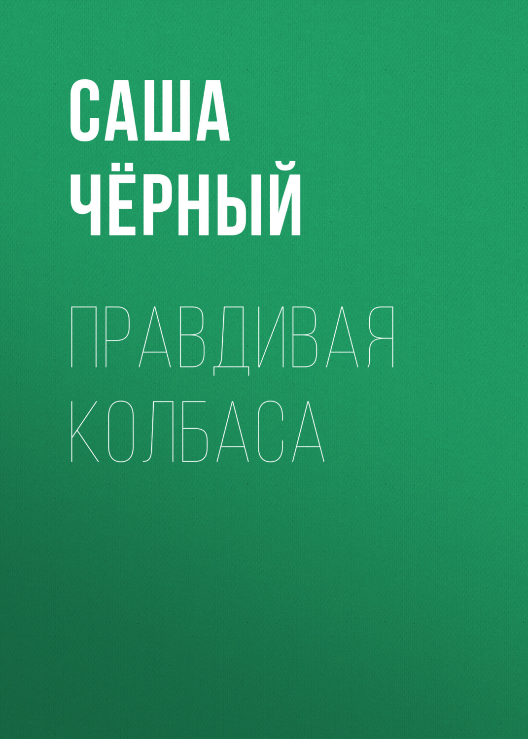 Обложка книги «Правдивая колбаса»