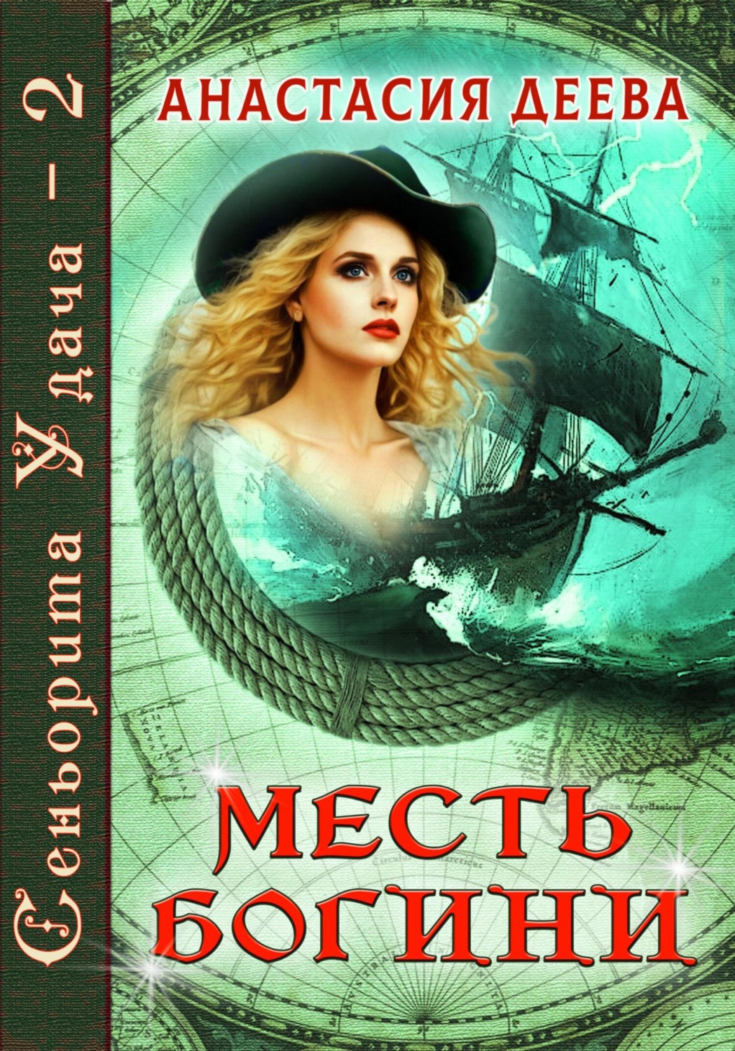 Обложка книги «Сеньорита Удача-2. Месть богини»