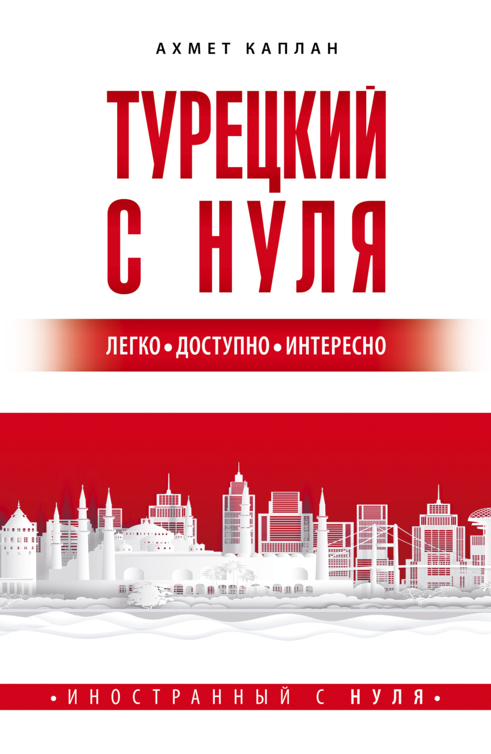 Обложка книги «Турецкий с нуля»