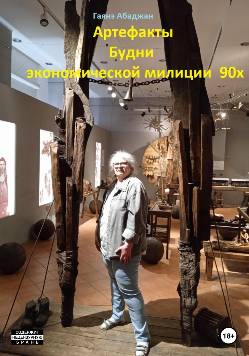 Обложка книги «Артефакты. Будни экономической милиции 90х»