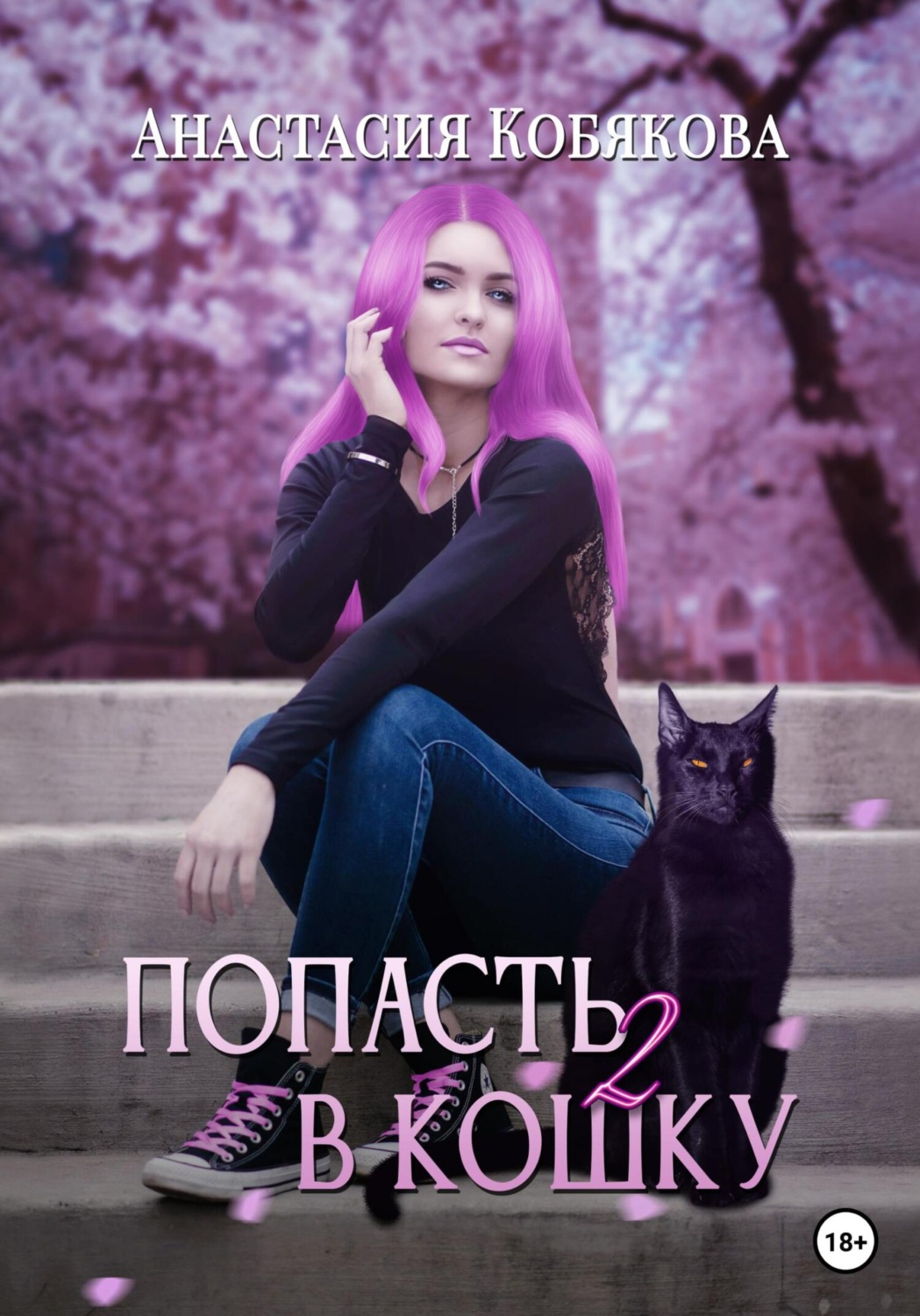Обложка книги «Попасть в кошку 2»