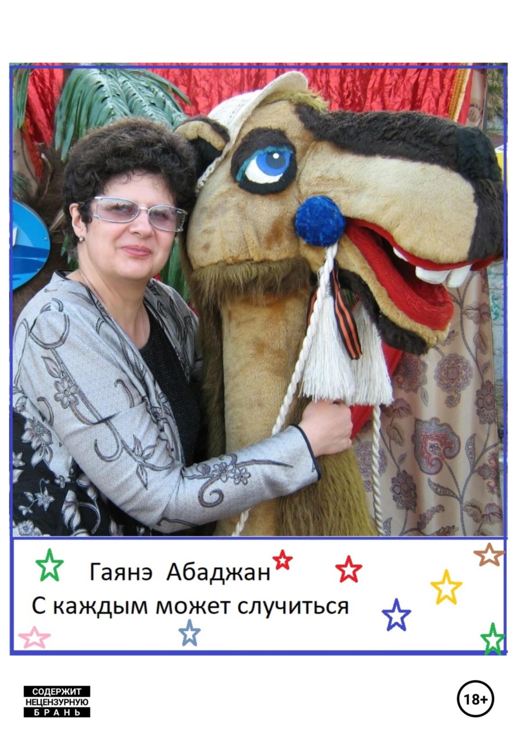 Обложка книги «С каждым может случиться»
