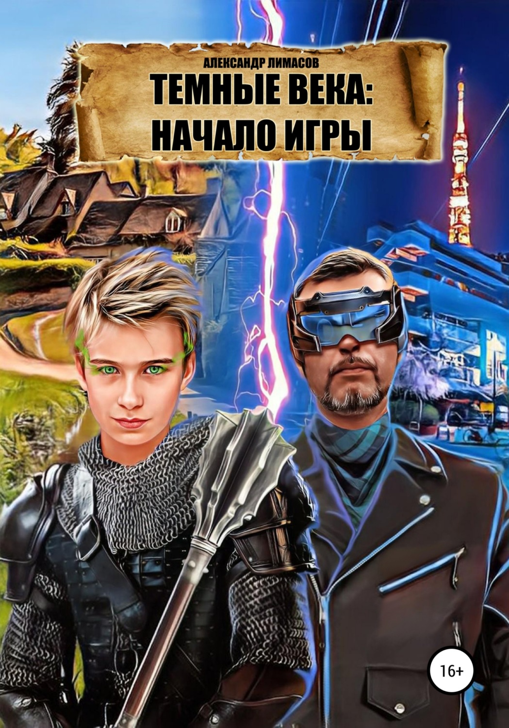 Обложка книги «Темные века: Начало игры»